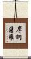 摩訶婆羅 Scroll