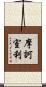摩訶室利 Scroll