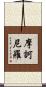 摩訶尼羅 Scroll