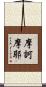 摩訶摩耶 Scroll