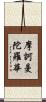 摩訶曼陀羅華 Scroll