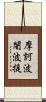 摩訶波闍波提 Scroll
