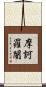 摩訶羅闍 Scroll