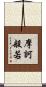 摩訶般若 Scroll