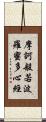 摩訶般若波羅蜜多心經 Scroll