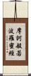 摩訶般若波羅蜜經 Scroll
