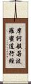 摩訶般若波羅蜜道行經 Scroll