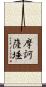 摩訶薩埵 Scroll