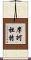摩訶袒特 Scroll