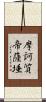 摩訶質帝薩埵 Scroll