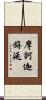 摩訶迦旃延 Scroll