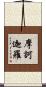 摩訶迦羅 Scroll