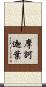 摩訶迦葉 Scroll