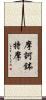摩訶鉢特摩 Scroll