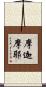 摩迦摩耶 Scroll