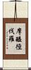 摩醯徑伐羅 Scroll