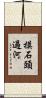 摸石頭過河 Scroll