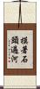 摸著石頭過河 Scroll