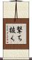 撃ち抜く Scroll