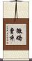 撒嬌賣乖 Scroll