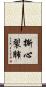 撕心裂肺 Scroll