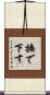 撫で下す Scroll