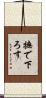 撫で下ろす Scroll