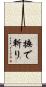 撫で斬り Scroll