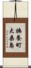 撫養町大桑島 Scroll