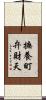 撫養町弁財天 Scroll