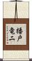 播戸竜二 Scroll