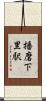 播磨下里駅 Scroll