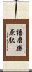 播磨勝原駅 Scroll