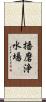 播磨浄水場 Scroll