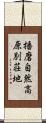 播磨自然高原別荘地 Scroll