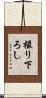 撮り下ろし Scroll