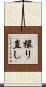 撮り直し Scroll