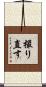 撮り直す Scroll