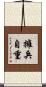 擁兵自重 Scroll