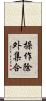 操作除外集合 Scroll