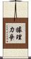 據理力爭 Scroll