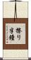 擦り半鐘 Scroll