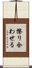 擦り合わせる Scroll