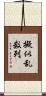 擬似乱数列 Scroll