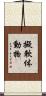 擬軟体動物 Scroll