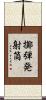 擲弾発射筒 Scroll