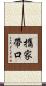 攜家帶口 Scroll