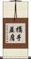 攜手並肩 Scroll