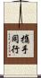 攜手同行 Scroll