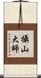 攝山大師 Scroll